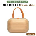  木製 バッグ monacca-bag/kaku-shou プレーン 木製品 個性的 カバン 鞄 メンズ レディース ファッション 杉 スギ 間伐材 エコ 送料無料 高知県 馬路村 