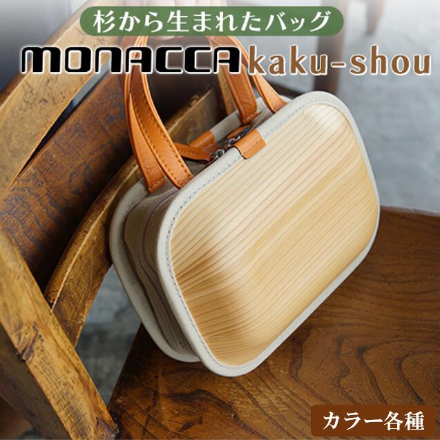 【ふるさと納税】 木製 バッグ monacca-bag/ka