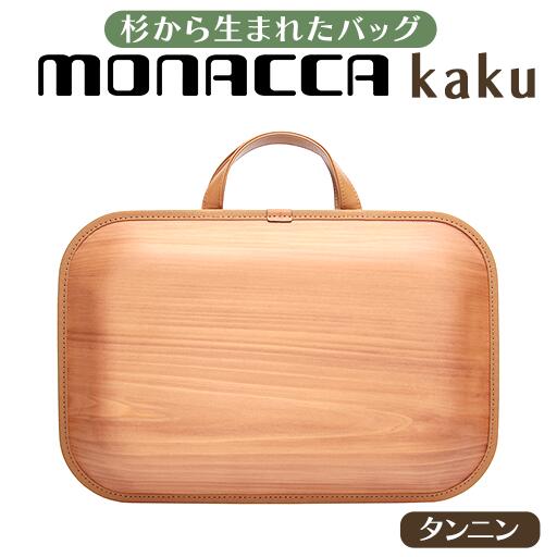 【ふるさと納税】 木製 ビジネスバッグ monacca-ba