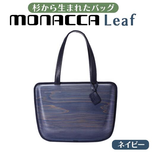 木製 トートバッグ monacca-bag/Leaf Indigoネイビー 個性的 カバン 鞄 メンズ レディース ファッション 杉 スギ 間伐材 エコ 送料無料 高知県 馬路村 [306]