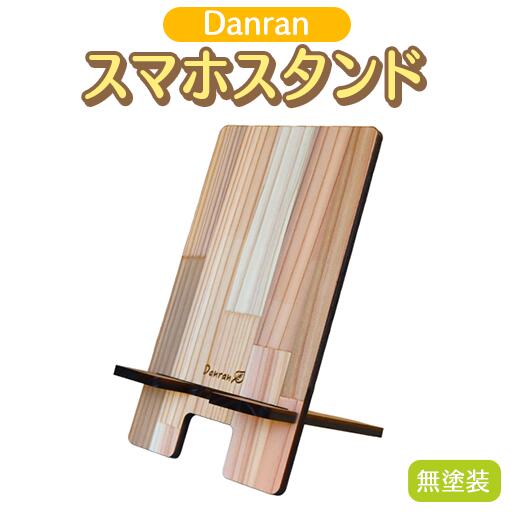 4位! 口コミ数「0件」評価「0」Danran スマホスタンド 高知県馬路村 杉 スギ 木製品 雑貨 インテリア[543]