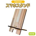 8位! 口コミ数「0件」評価「0」Danran スマホスタンド 高知県馬路村 杉 スギ 木製品 雑貨 インテリア[543]