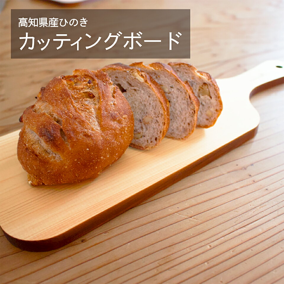 Danran カッティングボードS まな板 調理器具 食器 雑貨 木製 桧 ひのき 木製品 母の日 父の日 高知県 馬路村 [436]