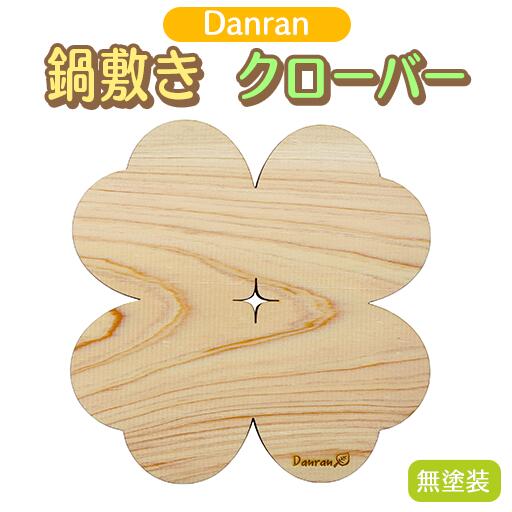 Danran 鍋敷きクローバー 無塗装 木製品 キッチン用品 雑貨 杉 スギ 間伐材 エコ 高知県 馬路村 [522]