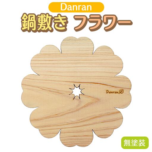 【ふるさと納税】Danran 鍋敷きフラワー 無塗装 木製品 キッチン用品 雑貨 杉 スギ 間伐材 エコ 高知県..