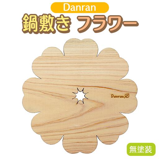 Danran 鍋敷きフラワー 無塗装 木製品 キッチン用品 雑貨 杉 スギ 間伐材 エコ 高知県 馬路村 