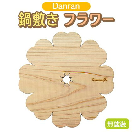 Danran 鍋敷きフラワー 無塗装 木製品 キッチン用品 雑貨 杉 スギ 間伐材 エコ 高知県 馬路村 [521]