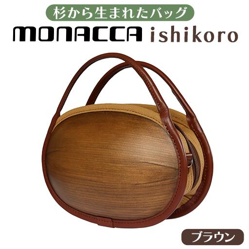 木製 バッグ monacca-bag/ishikoro ブラウンII 木製品 個性的 カバン 鞄 メンズ レディース ファッション 杉 スギ 間伐材 エコ 送料無料 高知県 馬路村 [302]