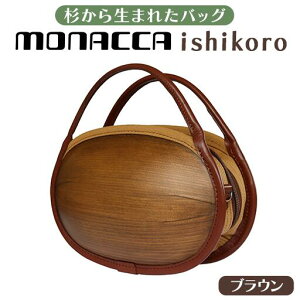 【ふるさと納税】 木製 バッグ monacca-bag/ishikoro ブラウンII 木製品 個性...