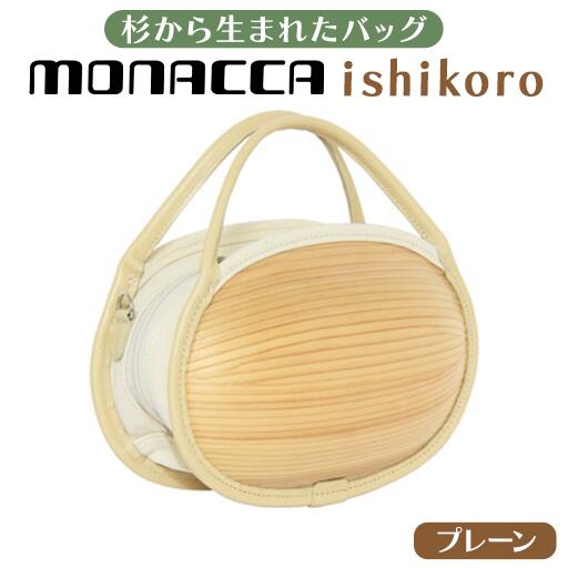 木製 バッグ monacca-bag/ishikoro プレーン 木製品 個性的 カバン 鞄 メンズ レディース ファッション 杉 スギ 間伐材 エコ 送料無料 高知県 馬路村 [301]