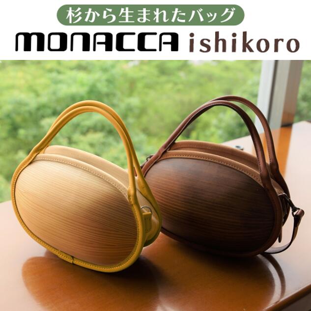 【ふるさと納税】 木製 バッグ monacca-bag/is