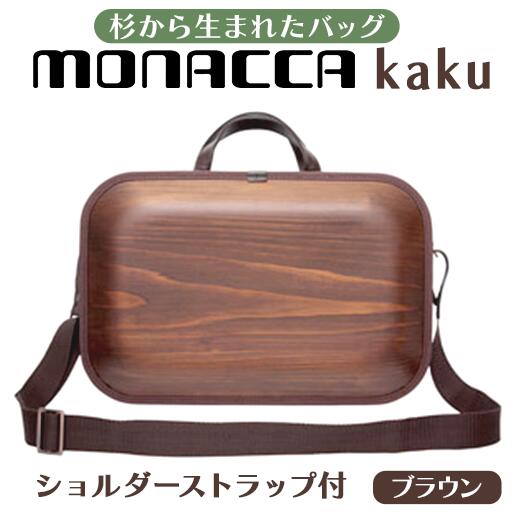 木製 ビジネスバッグ monacca-bag/kaku ブラウンss ビジネスバッグ ストラップ付 グッドデザイン賞 個性的 カバン 鞄 B4サイズ対応 メンズ レディース ファッション エコ 送料無料 高知県 馬路村 [391]