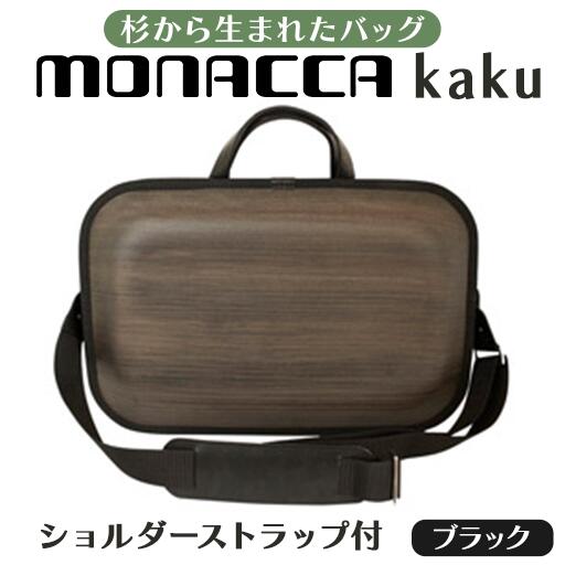 【ふるさと納税】 木製 ビジネスバッグ monacca-bag/kaku ブラックss 木のバッグ ストラップ付 グッドデザイン賞 個性的 カバン 鞄 B4サイズ対応 メンズ レディース ファッション エコ 送料無料 高知県 馬路村 [296]