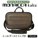 4位! 口コミ数「0件」評価「0」 木製 ビジネスバッグ monacca-bag/kaku ブラックss 木のバッグ ストラップ付 グッドデザイン賞 個性的 カバン 鞄 B4･･･ 