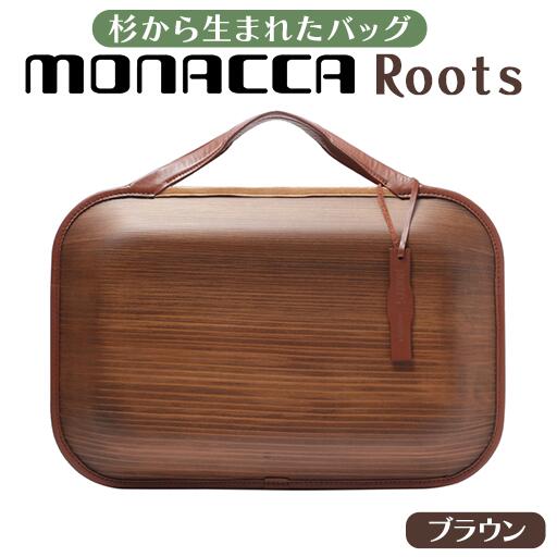 木製 ビジネスバッグ monacca-bag/Roots Land(ブラウン) 木のバッグ 個性的 カバン 鞄 B4サイズ対応 スギ 木製品 メンズ レディース ファッション 送料無料 高知県 馬路村 [399]