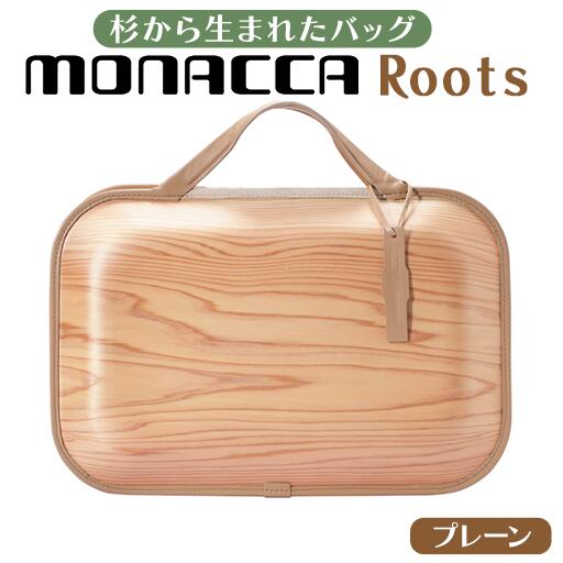 【ふるさと納税】 木製 ビジネスバッグ monacca-bag/Roots Natural（プレーン） 木のバッグ 個性的 カ...