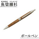 【ふるさと納税】魚梁瀬杉 ボールペン 高級 名入れ 文房具 