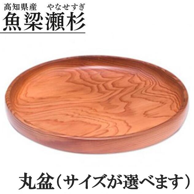 選べるサイズ 魚梁瀬杉 盆 丸盆 木製品 雑貨 食器 お祝い プレゼント 記念 杉 スギ 高知県 馬路村 [404]