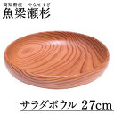 【ふるさと納税】魚梁瀬杉 サラダボウル/直径27cm 木製品