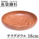 【ふるさと納税】魚梁瀬杉 サラダボウル/直径18cm 木製品 雑貨 食器 お祝い プレゼント 記念 杉 スギ 高知県 馬路村 [401]