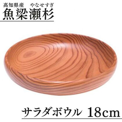 魚梁瀬杉 サラダボウル/直径18cm 木製品 雑貨 食器 お祝い プレゼント 記念 杉 スギ 高知県 馬路村 [401]