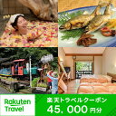 【ふるさと納税】高知県馬路村の対象施設で使える楽天トラベルクーポン 45,000円分 寄附額150,000円 旅行 観光 宿泊 対象施設 チケット クーポン 温...