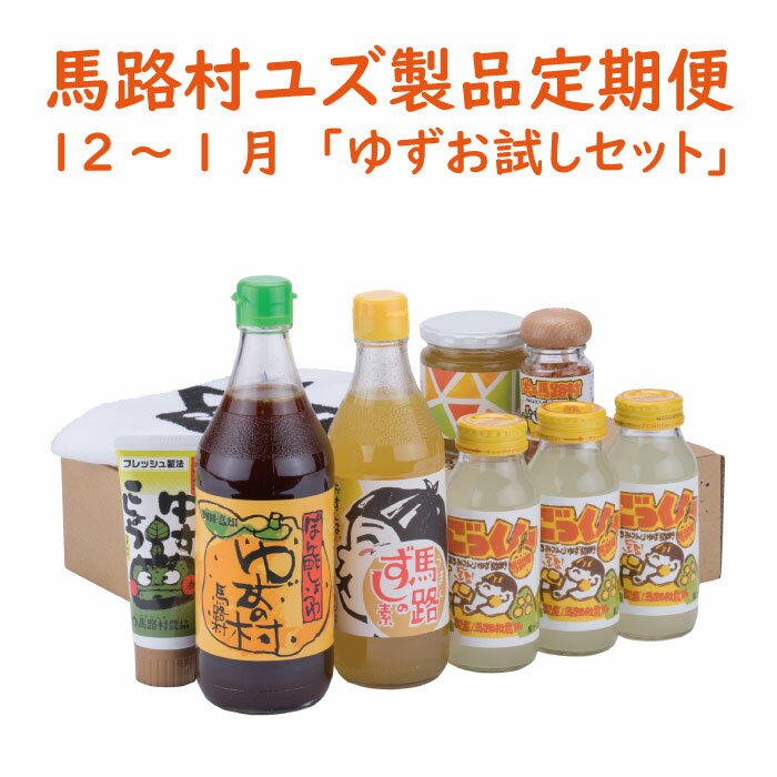 【ふるさと納税】 ゆず製品 定期便 （年6回コース） 調味料 ジュース ゆずジュース ポン酢 柚子胡椒 詰め合わせ 高知県 馬路村 [490]