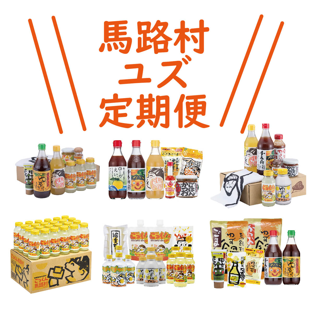 ゆず製品 定期便 （年6回コース） 調味料 ジュース ゆずジュース ポン酢 柚子胡椒 詰め合わせ 高知県 馬路村 [490]