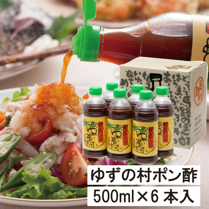 4位! 口コミ数「24件」評価「4.88」 鍋 調味料 ゆずの村 ポン酢しょうゆ ペットボトル/500ml×6本 ゆず 柚子 水炊き 唐揚げ カツオのタタキ たれ ゆずポン酢 ドレッ･･･ 