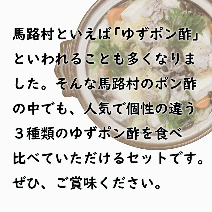 【ふるさと納税】 調味料 鍋 ゆずポン酢 食べ比べ 3種セット ゆず 柚子 ドレッシング 国産 有機 オーガニック 水炊き 唐揚げ カツオのタタキ たれ 醤油 ギフト お歳暮 お中元 贈答用のし 熨斗 産地直送 送料無料 高知県馬路村 [464]