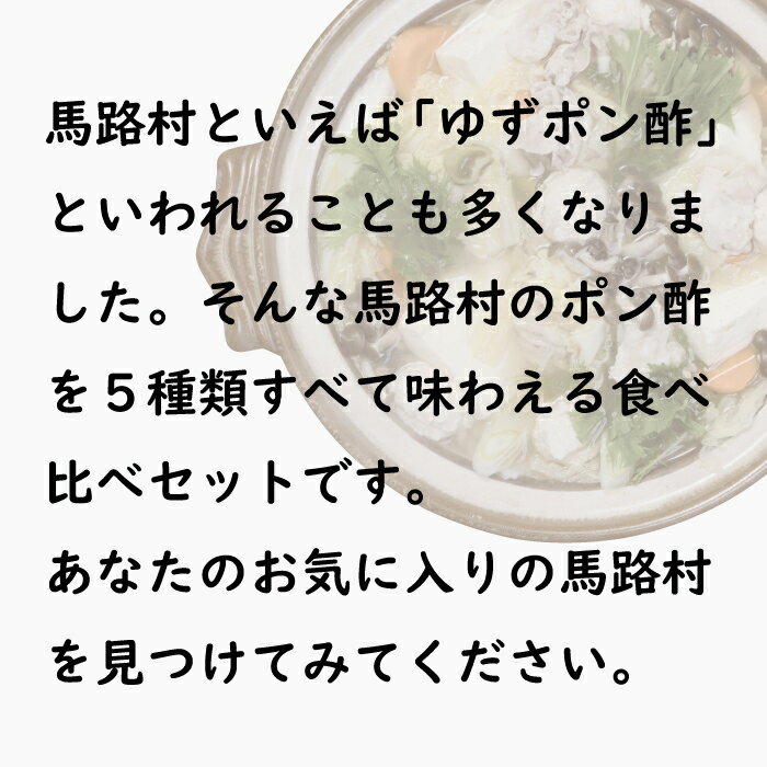 【ふるさと納税】鍋 調味料 ゆずポン酢 5種 食べ比べ セット（360ml×各1本） ゆず 柚子 ゆずポン酢 ドレッシング 有機 オーガニック 水炊き 唐揚げ カツオのタタキ たれ ギフト お歳暮 お中元 贈答用 のし 熨斗 送料無料 高知県 馬路村 [527]