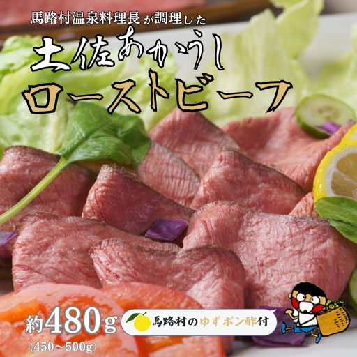 土佐あかうし ローストビーフ 約480g [馬路村ゆずポン酢付き] 肉 和牛 厳選 ブランド牛 ゆず 柚子 ぽん酢 お取り寄せグルメ 魚介 高知県 馬路村 [667]