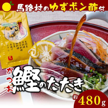 藁焼き かつおのたたき [馬路村ポン酢付き] 450g～500g×1節 鰹のタタキ わら焼き ゆず 柚子 お取り寄せグルメ 魚介 高知県 馬路村 【496】