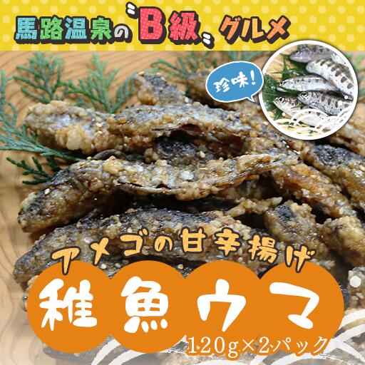 18位! 口コミ数「0件」評価「0」数量限定 アメゴの稚魚の甘辛唐揚げ「稚魚ウマ」（冷凍） 高知県馬路村 珍味 B級グルメ お取り寄せグルメ 馬路温泉【483】