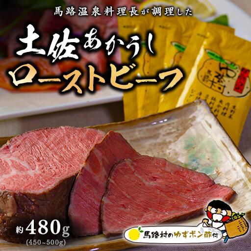 【ふるさと納税】土佐あかうし ローストビーフ 約480g [馬路村ゆずポン酢付き] 肉 和牛 厳選 ブランド牛 ゆず 柚子 ぽん酢 お取り寄せグルメ 魚介 高知県 馬路村 【667】