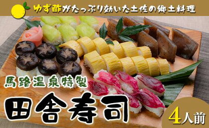 ゆず酢がたっぷり！ 土佐の郷土料理 田舎寿司 馬路温泉料理長特製 寿司 郷土料理 B級グルメ お取り寄せグルメ 高知県 馬路村 【667】