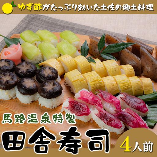 ゆず酢がたっぷり! 土佐の郷土料理 田舎寿司 馬路温泉料理長特製 寿司 郷土料理 B級グルメ お取り寄せグルメ 高知県 馬路村 [677]