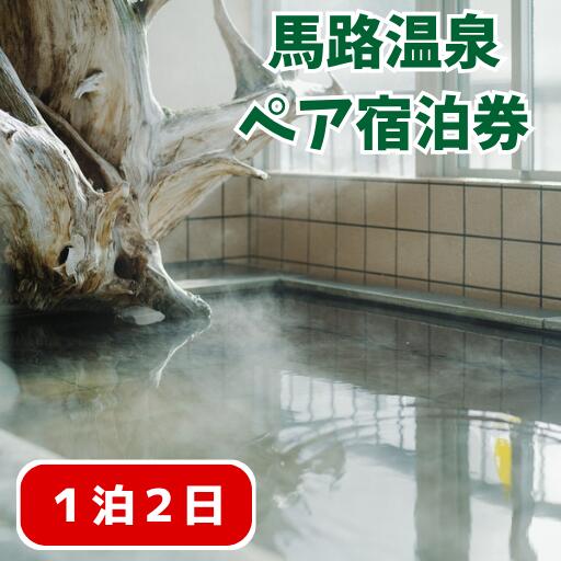 馬路温泉宿泊券/1泊2日ペア宿泊プラン ( 素泊り or 1泊2食付き) 温泉旅館 温活 のんびり 田舎旅 高知県 馬路村