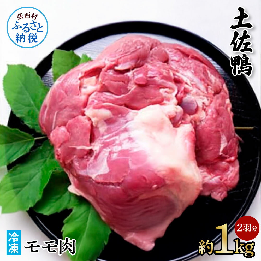 【ふるさと納税】土佐鴨モモ肉 約1kg 2羽分 鴨肉 国産 カモ肉 かも カモ もも肉 1キロ ブロック 鴨鍋 焼肉 唐揚げ 食品 鶏肉 おいしい 惣菜 おかず...