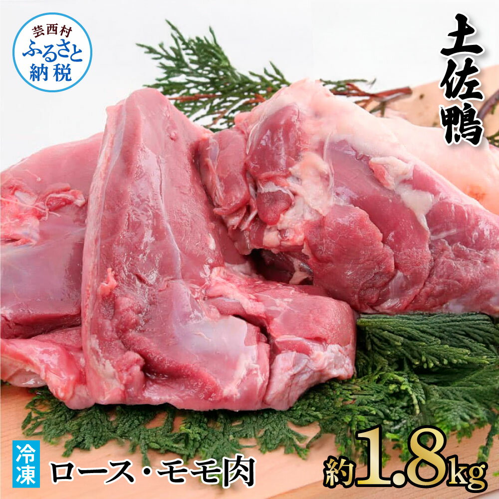 【ふるさと納税】土佐鴨ロース・モモ肉 約1.8kg 鴨肉 国産 カモ肉 かも カモ ロース もも肉 1.8キロ ブロック 鴨鍋 焼肉 唐揚げ 食品 鶏肉 おいし...