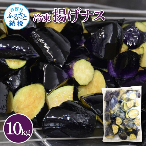 【ふるさと納税】ナスを揚げただけなのに10kg 10キロ なす 茄子 なすび 野菜 国産 おかず お弁当 カット野菜 夏野菜 淡色野菜 惣菜 レンジアップ アレンジレシピ 美味しい おすすめ 食品 冷凍 配送 高知 芸西村 ふるさとのうぜい 故郷納税 返礼品 29000円 【ふるさと納税】ナスを揚げただけなのに10kg 10キロ なす 茄子 なすび 野菜 国産 おかず お弁当 カット野菜 夏野菜 淡色野菜 惣菜 レンジアップ アレンジレシピ 美味しい おすすめ 食品 冷凍 配送 高知 芸西村 ふるさとのうぜい 故郷納税 返礼品 29000円