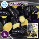 【ふるさと納税】ナスを揚げただけなのに3kg 3キロ なす 茄子 なすび 野菜 国産 おかず お弁当 カット野菜 夏野菜 淡色野菜 惣菜 レンジアップ アレンジ...