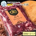 【ふるさと納税】森のプロテインセットA フレッシュ生肉 500g×4パック ペットフード 鹿 鹿肉 しか シカ ジビエ 肉 にく ひき肉 生肉 良質 高品質 タ...