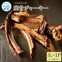 【ふるさと納税】鹿骨ジャーキー 400〜500g×1P 4〜6本入り ペット用おやつ 鹿 鹿肉 犬 しか シカ 肉 にく ジビエ ジャーキー 大容量 犬用 いぬ...
