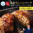 【ふるさと納税】人気惣菜 数量限定 牛肉 豚肉 創業50年老舗レストランの幻の和牛あかうしハンバーグ130g×8ケ 特製ソース2種4袋付 セット 焼くだけ溢れる...