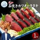 【ふるさと納税】訳あり藁焼きカツオのタタキ1.0kg 1キロ 5~6人前 タレ付き ゆずの酢 鰹 藁焼き カツオ たたき 鰹のたたき かつおのたたき カツオのたたき 鰹のタタキ かつお 刺身 訳アリ ワケあり 冷凍 配送 高知県 高知 故郷納税 ふるさとのうぜい 芸西村