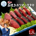【ふるさと納税】訳あり藁焼きカツオのタタキ1.8kg 1.8キロ 9~10人前 タレ付き ゆずの酢 鰹 藁焼き カツオ たたき 鰹のたたき かつおのたたき カツオのたたき 鰹のタタキ かつお 刺身 訳アリ ワケあり 冷凍 配送 高知県 高知 故郷納税 ふるさとのうぜい 芸西村