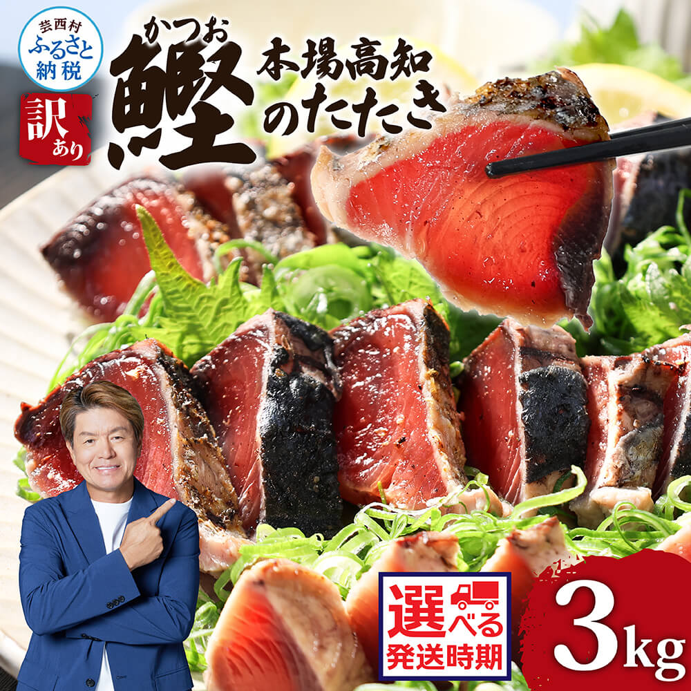 【ふるさと納税】訳あり カツオのたたき 3kg 選べる発送時期 10000円台 かつおのたたき カツオ たたき 高知 鰹 規格外 不揃い わけあり 大容量 パック 小分け お刺身 魚 冷凍 さかな 海鮮 魚介類 本場 土佐 国産 訳アリ 返礼品 故郷納税 塩たたき 刺身 おいしい【koyofr】