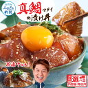 【ふるさと納税】【最短1週間以内発送】真鯛の漬け丼の素 選べる発送時期と内容量 漬け丼 海鮮 海鮮丼 セット 真鯛 鯛 刺身 タイ 鯛めし 新鮮 冷凍配送 惣菜...