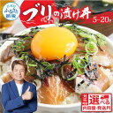 【ふるさと納税】ブリの漬け丼の素 選べる発送時期と内容量 海鮮 漬け 海鮮丼 セット ぶり ブリ 鰤 刺身 漬け丼 冷凍 惣菜 食品 冷凍配送 小分け 魚介類 パック 保存食 一人暮らし 女性 男性 便利 時短 おかず 高知県 故郷納税 6000円~ 80g×5~20パック【koyofr】